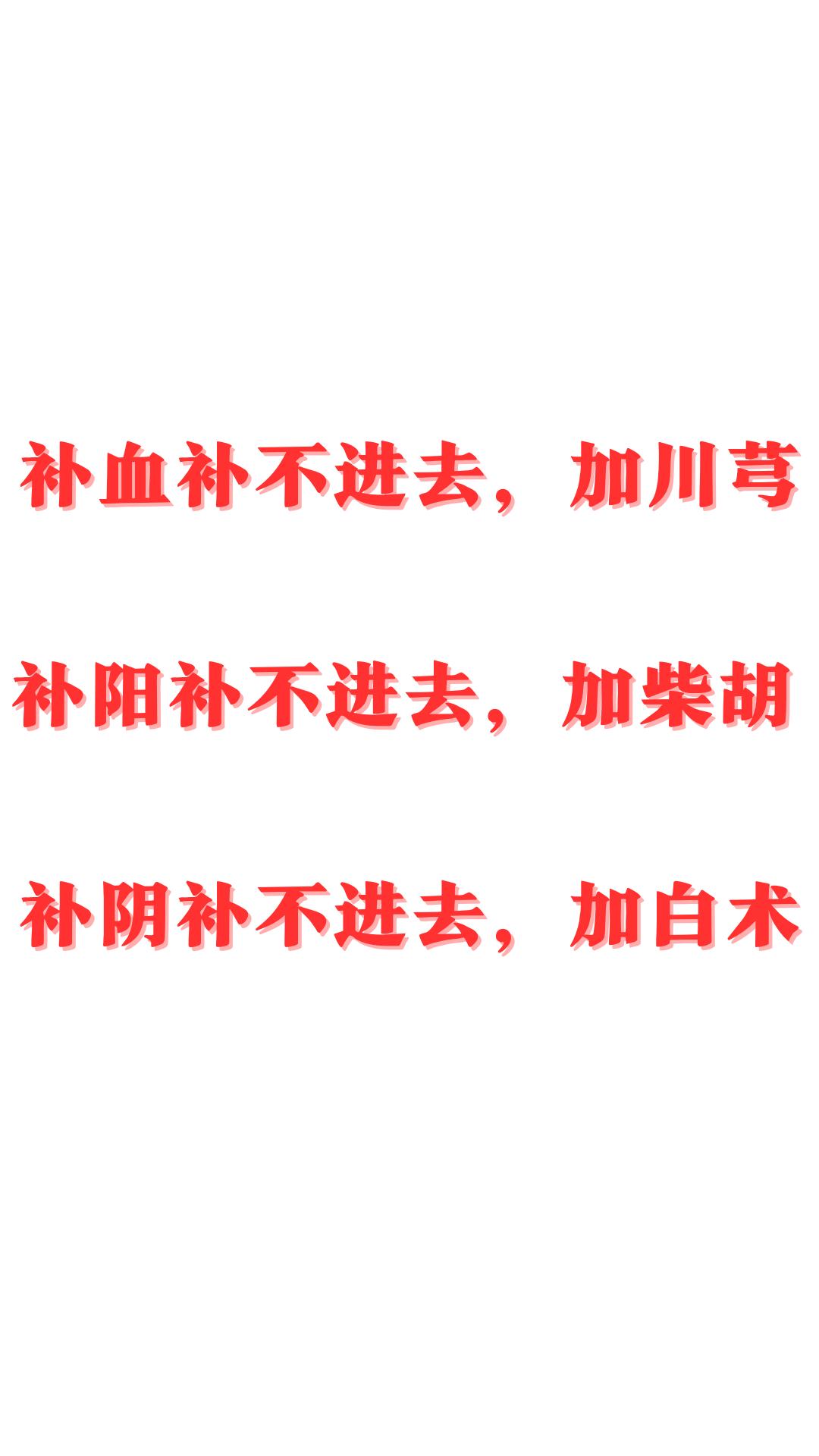 补血补不进去——加川芎  
补阳补不进去——加柴胡  
补阴补不进去——加白术#