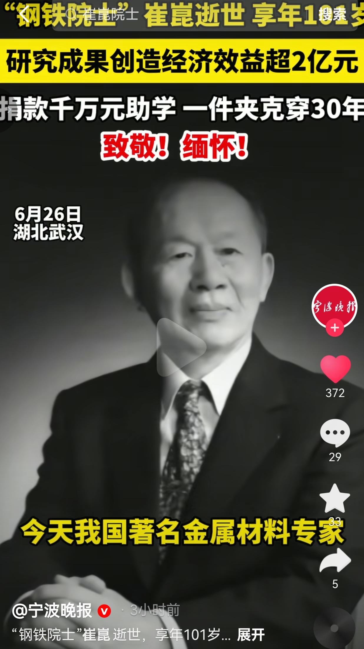 一件夹克穿30年，千万积蓄助学，“钢铁院士”崔崑离世，让人由衷敬佩
 
6月26