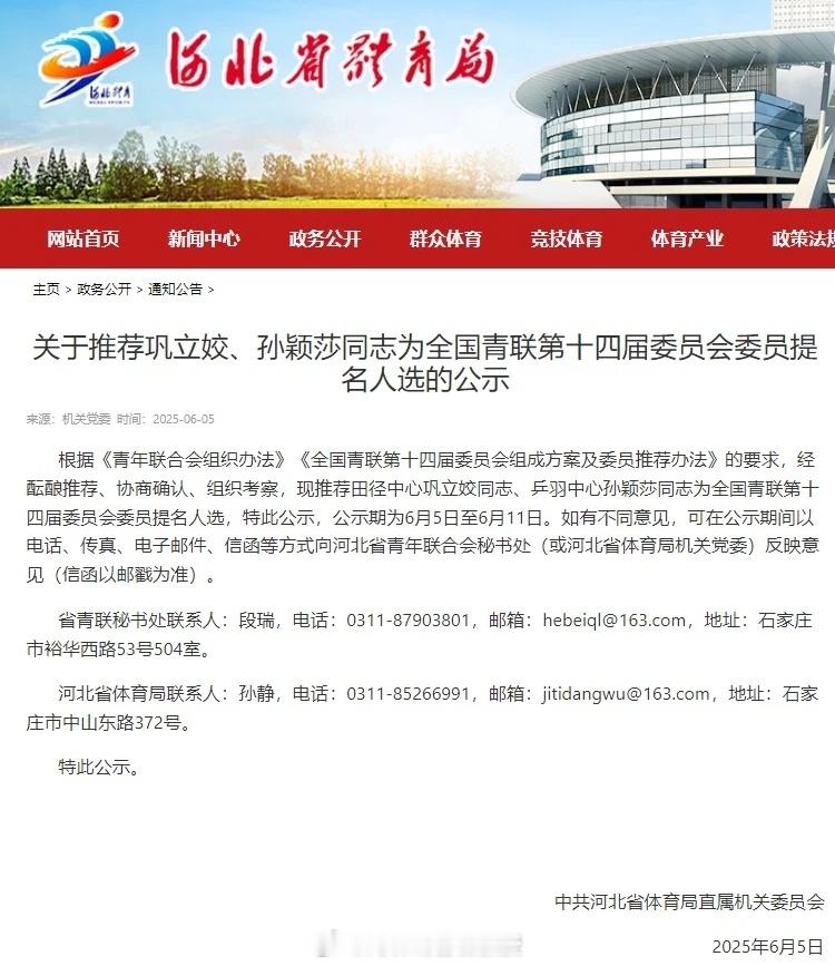 孙颖莎获全国青联提名人选 6月5日，河北省体育局官方网站发布《关于推荐巩立姣、孙
