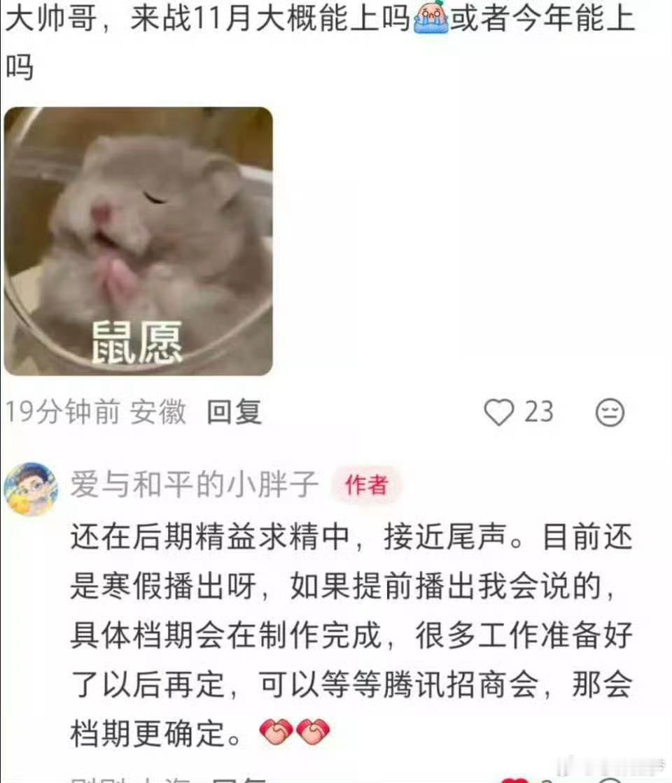 来战暂定寒假档，来战明日会有情感向预告，腾讯招商会上会发万花世界的物料，好好好我