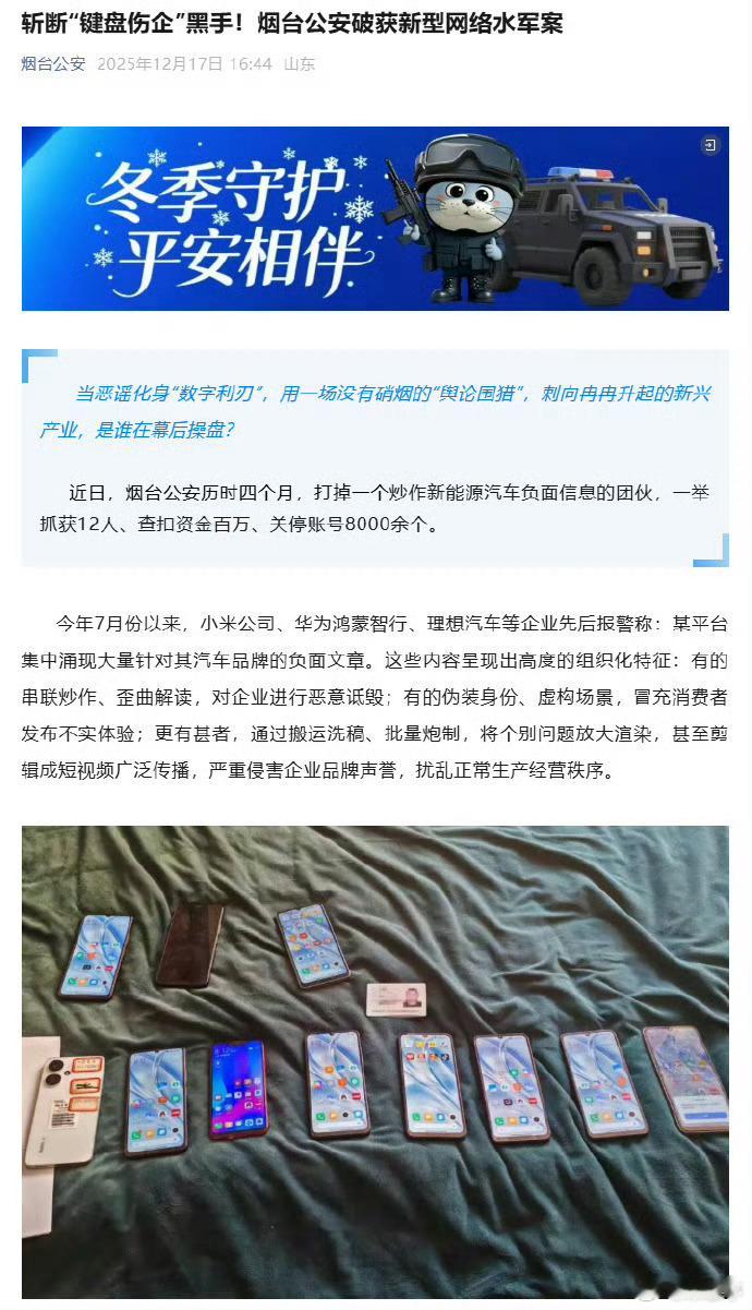 黑产操纵8000余个账号抹黑小米华为理想离谱！烟台公安端掉一个专黑小米、华为、理