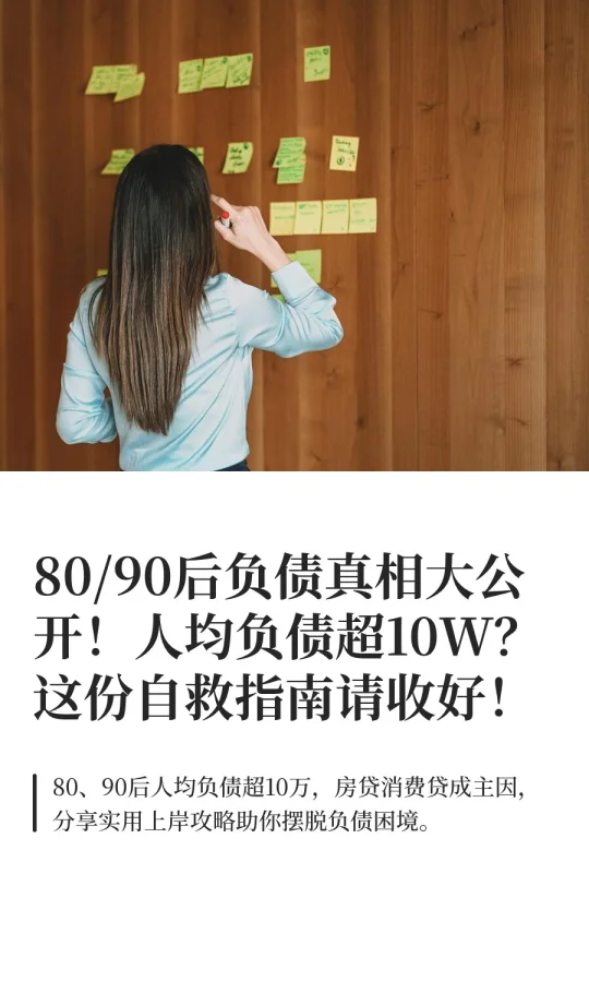 80/90后负债真相大公开！人均负债超10W？
