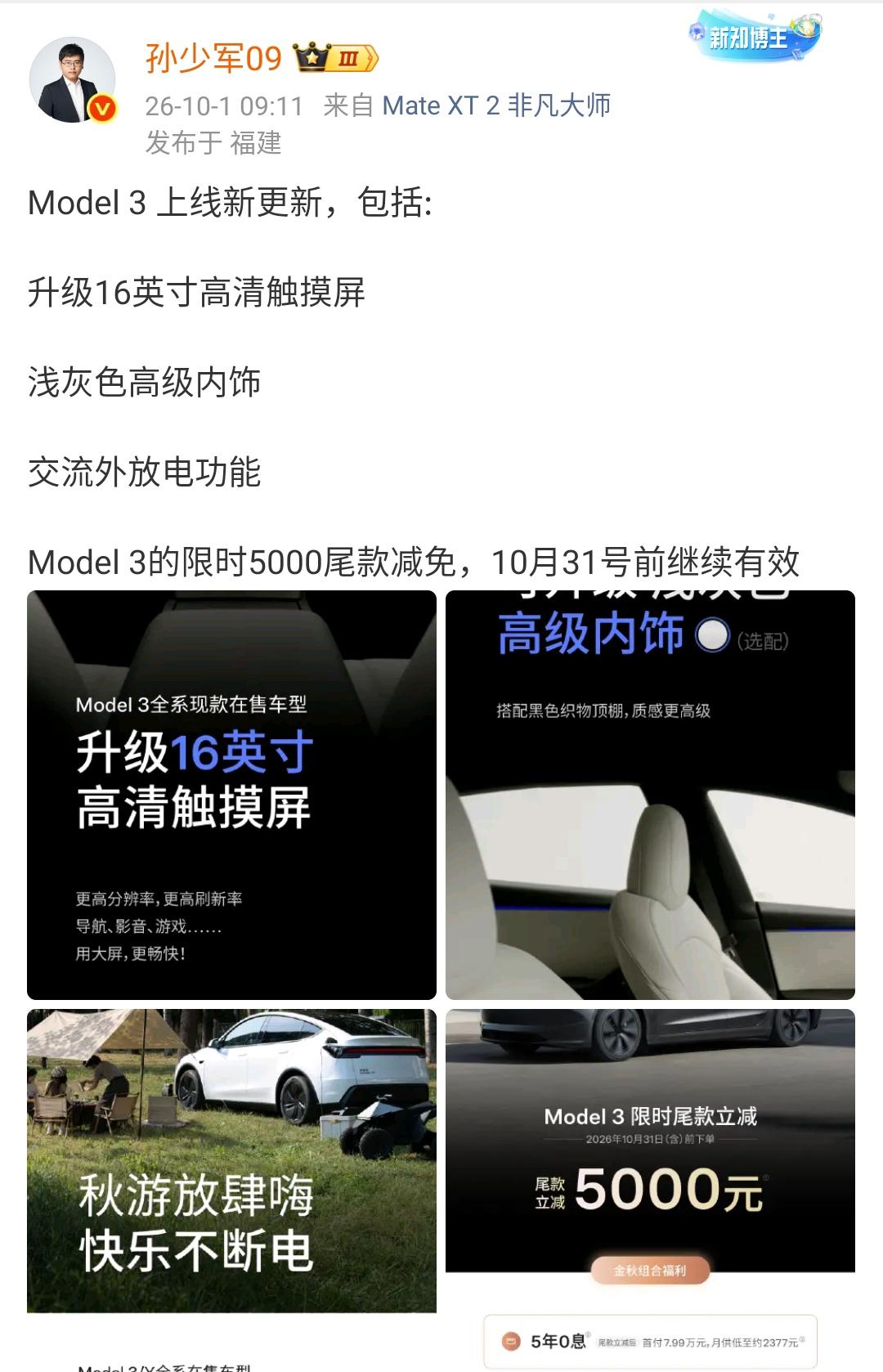 孙少军：Model 3 上线新更新，包括:

升级16英寸高清触摸屏，浅灰色高级
