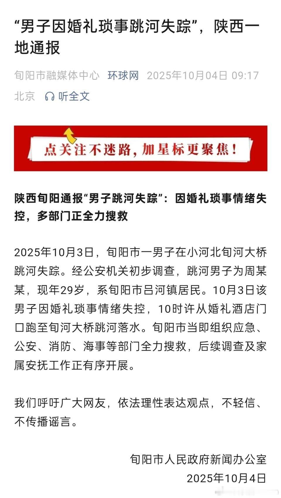 🔻官方通报29岁男生婚礼当天跳河：因婚礼琐事情绪失控。官方通报29岁男子婚礼当