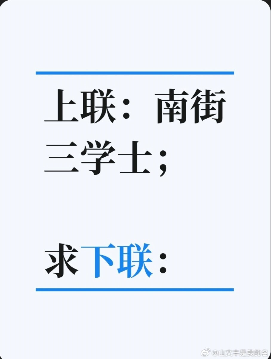 对联故事趣谈上联：南街三学士；求下联：东郭两军门。书接上回：窦接着又以绍兴建筑为