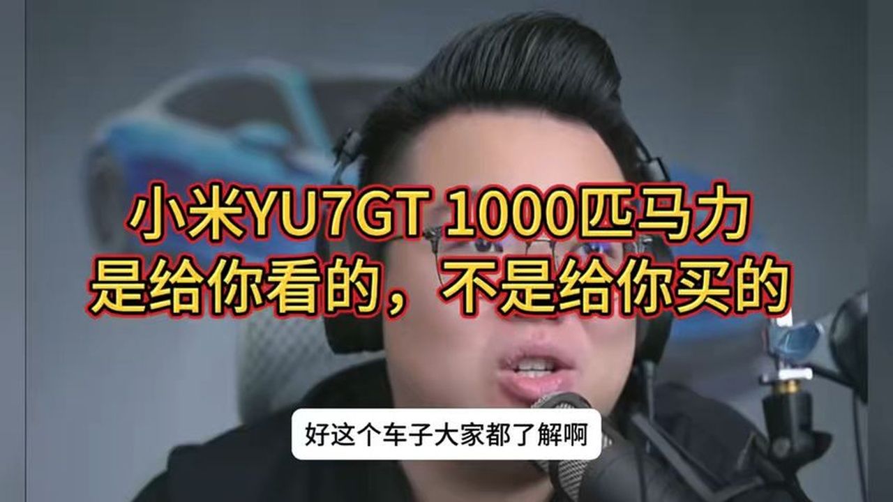 小米yu7GT1000匹马力，是给你看的，不是给你买的！还有标准版