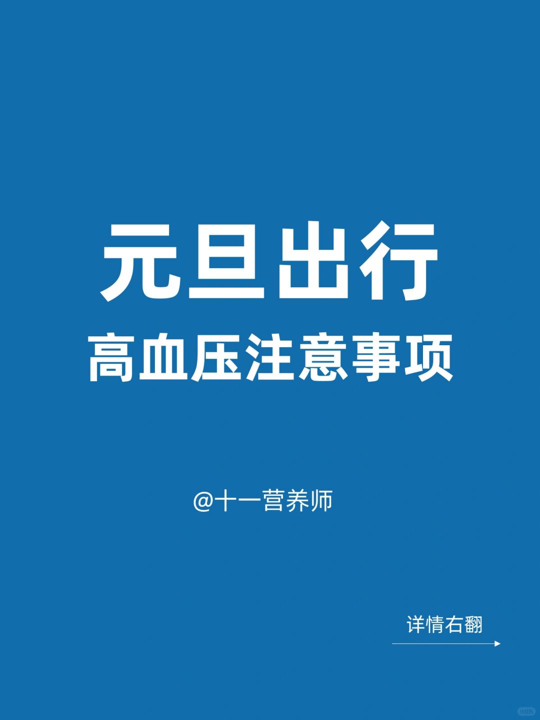 高血压人群元旦出行注意事项，元旦购物清单