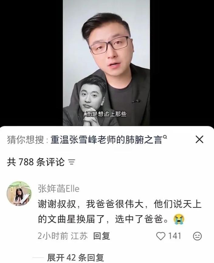 张雪峰的女儿张姩菡在张雪峰去世后发文了。
她说：“我爸爸很伟大，他们说天上的文曲