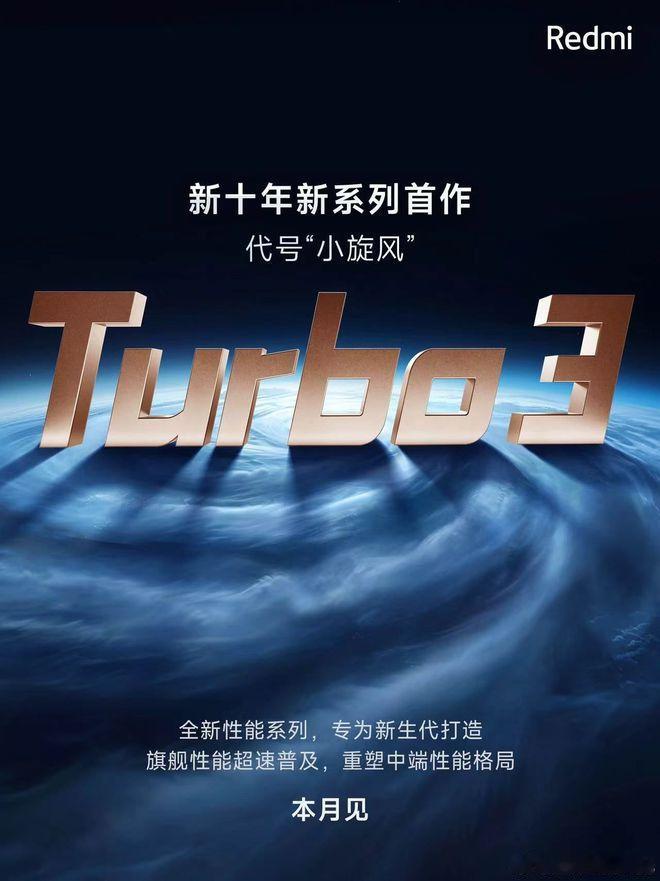 红米新系列Turbo3马上就要发布，大家可以期待，具体日期还不能说，只能告诉你在
