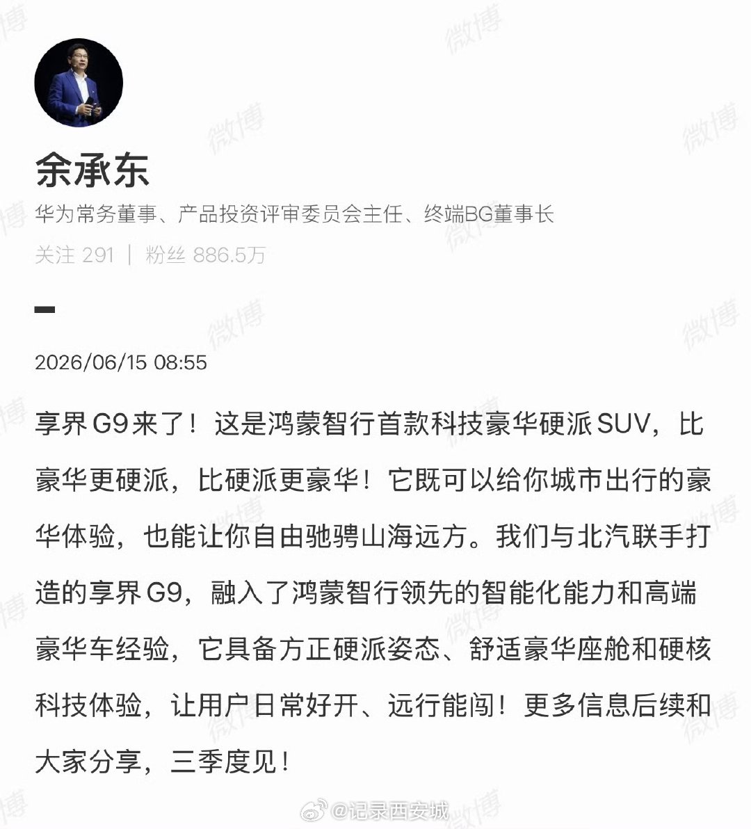 【余承东官宣享界G9 】享界G9来了6月15日，发文官宣鸿蒙智行首款科技豪华硬派