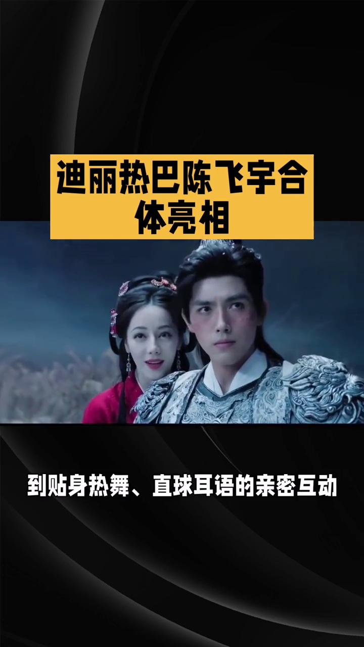 迪丽热巴陈飞宇合体亮相。
综艺互动是真情流露还是营业需要？网友为此吵翻了天。在最