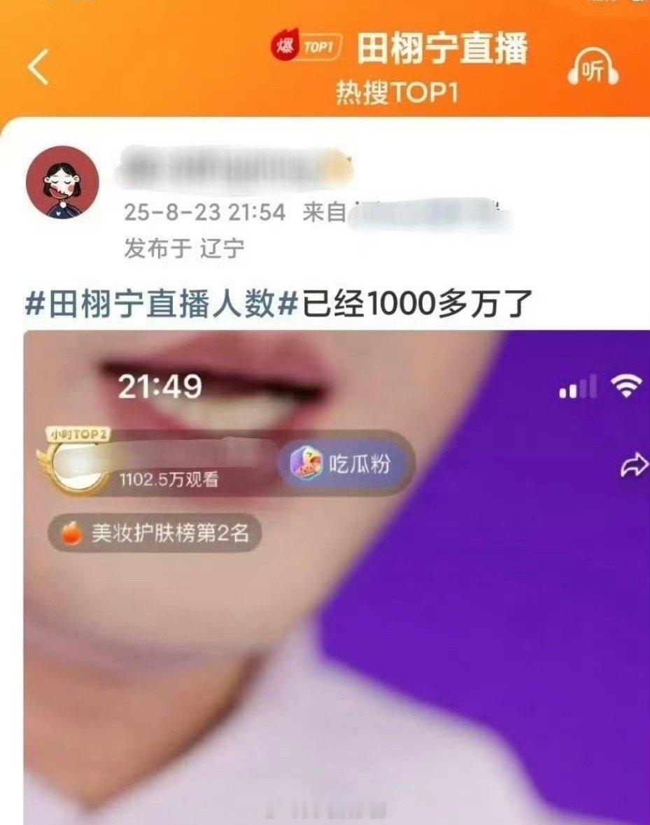 田栩宁直播田栩宁今晚品牌直播观看人数超1100w人[疑问]，这么大体量田栩宁[超