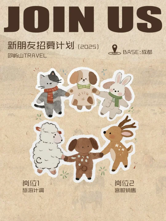 成都旅行社招聘啦🌲欢迎新伙伴的加入
