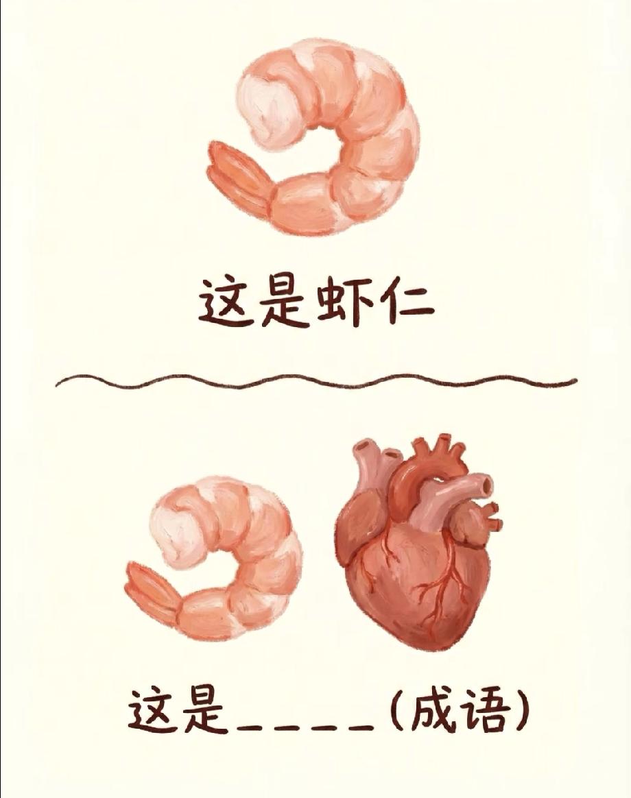 绝了！虾仁配心脏的插画藏个成语，90%的人都没猜中