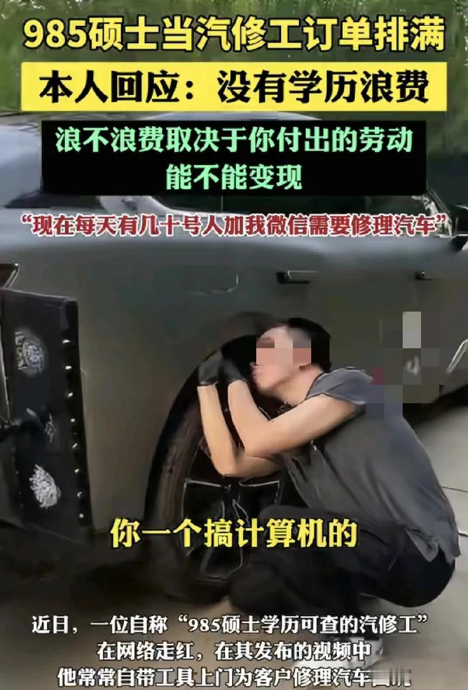 网络一位985硕士计算机专业毕业的男生选择了当汽修员，引发了广大网友的关注。不过