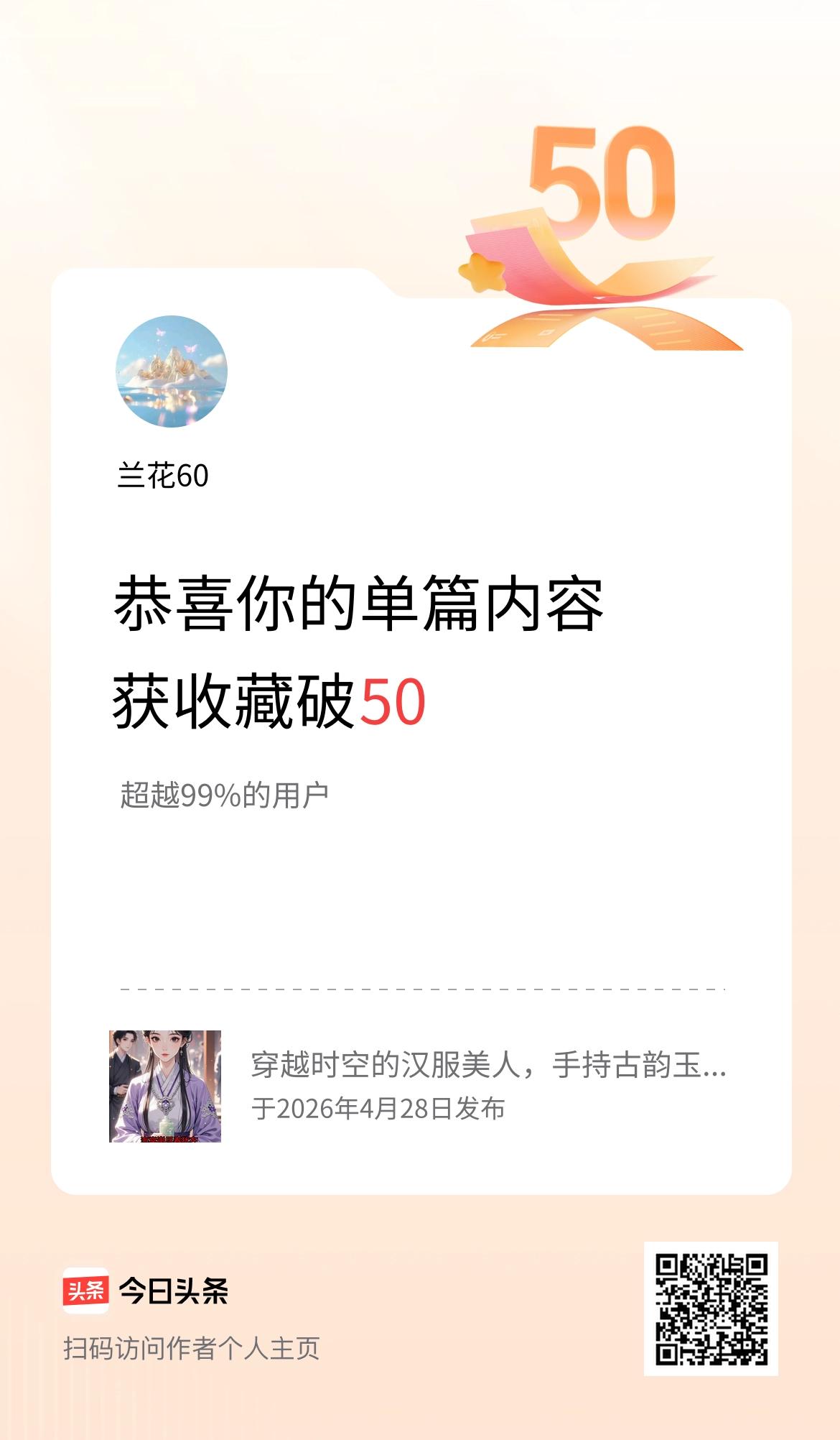 单篇内容获收藏量破50啦！