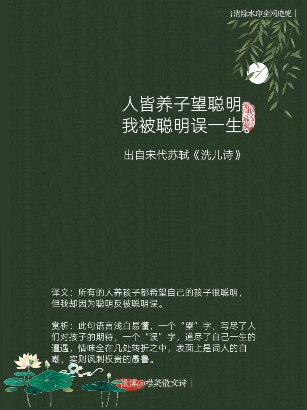 “人皆养子望聪明，我被聪明误一生。”--宋代苏轼 