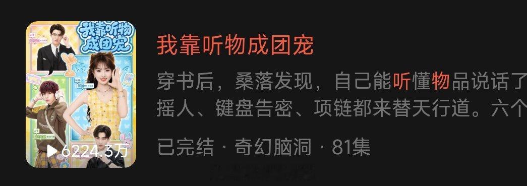 《我靠听物成团宠》田甜一 王年将成上线10天数据播放6224 付费3.5亿 收藏