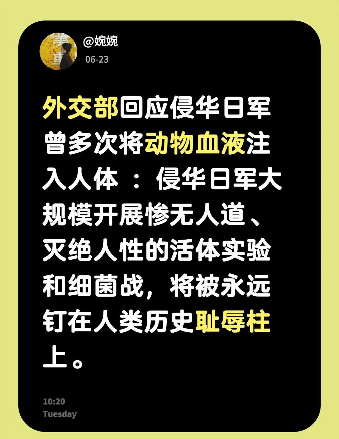 外交部回应侵华日军曾多次将动物血液注入人体 ：侵华日军大规模开展惨无人道、灭绝人
