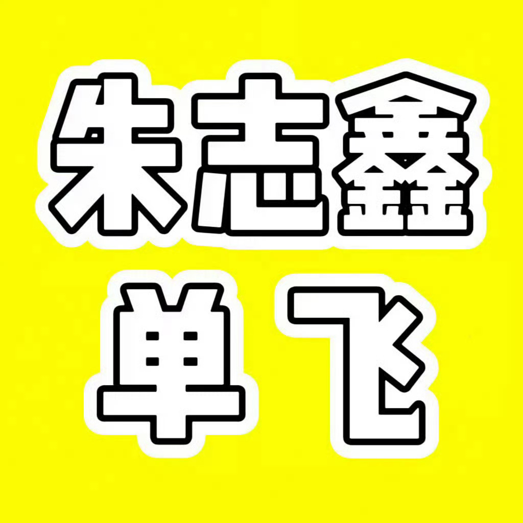 对的对的对的！！！我亲耳听到高层讨论了朱志鑫要单飞了，飞舞队友终于不会再拖累他了
