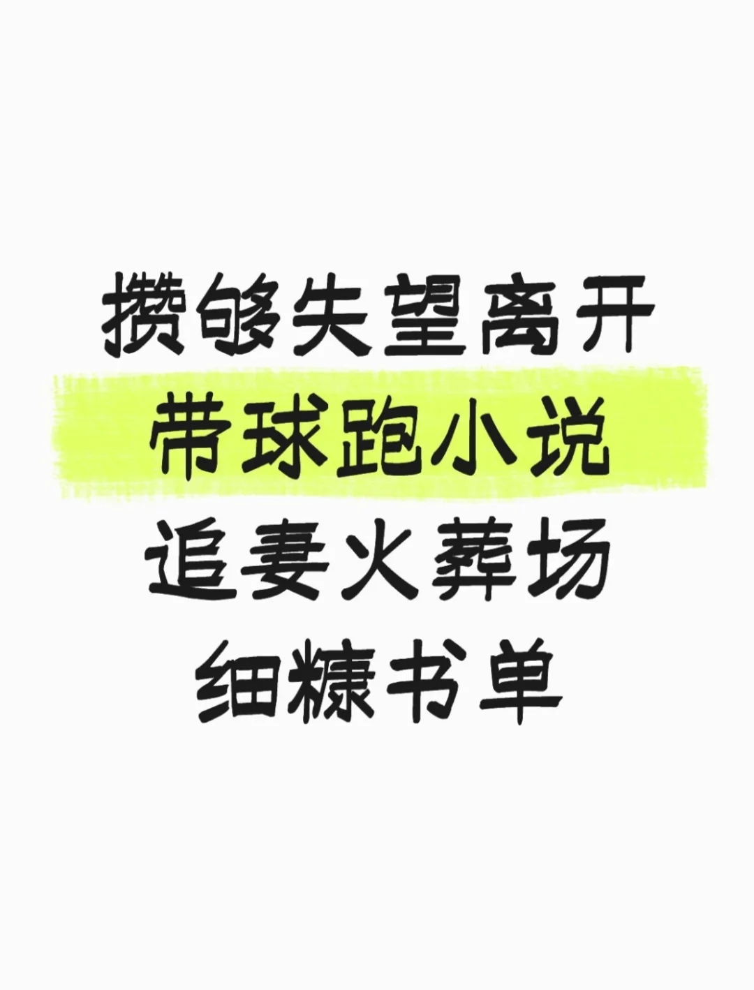 带球跑高燃小说 追妻火葬场 细糠书单