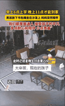 湖南，一男孩早上6点多背着书包出门，晚上11点多到家，然后就是疲惫地瘫软在沙发上