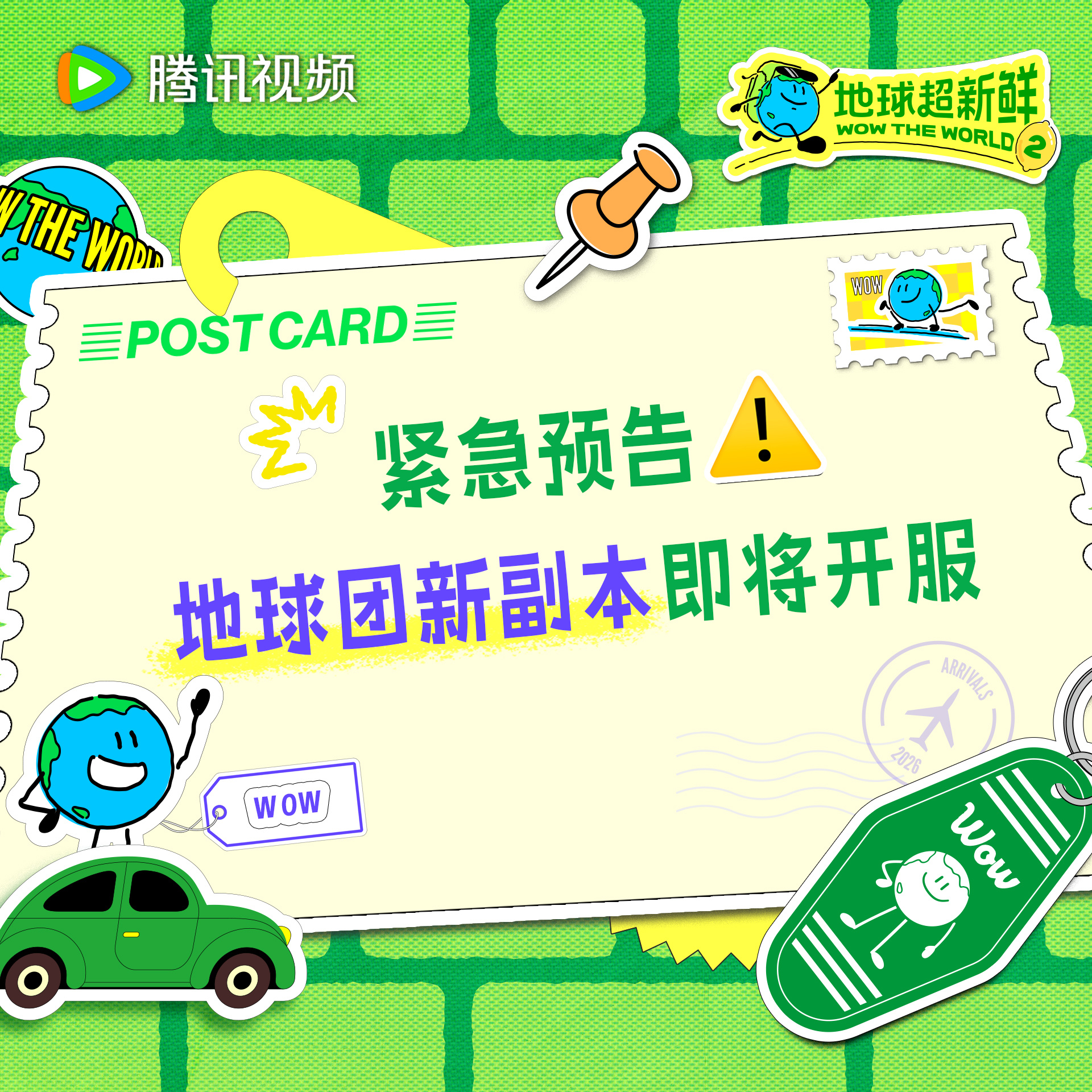 地球超新鲜 地球仔温馨提示，地球团新副本加载进度已过半新鲜预告正在赶来的路上地球