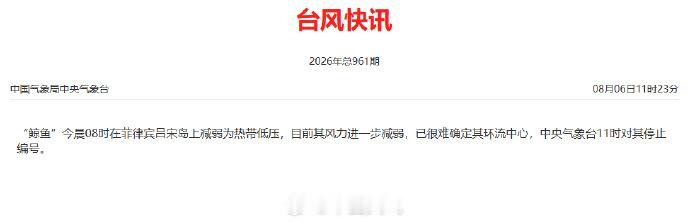 【 台风鲸鱼已停止编号】台风鲸鱼已减弱为热带低压 今年第14号台风“鲸鱼”今晨0
