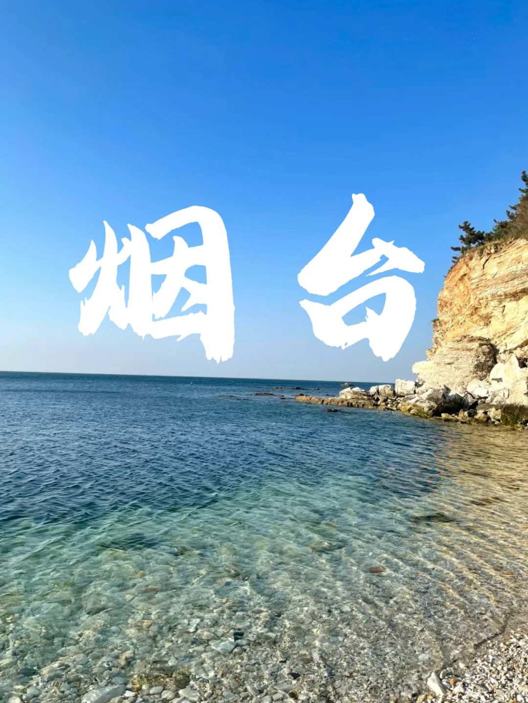 烟台呆两三天的话，请直接带走行程