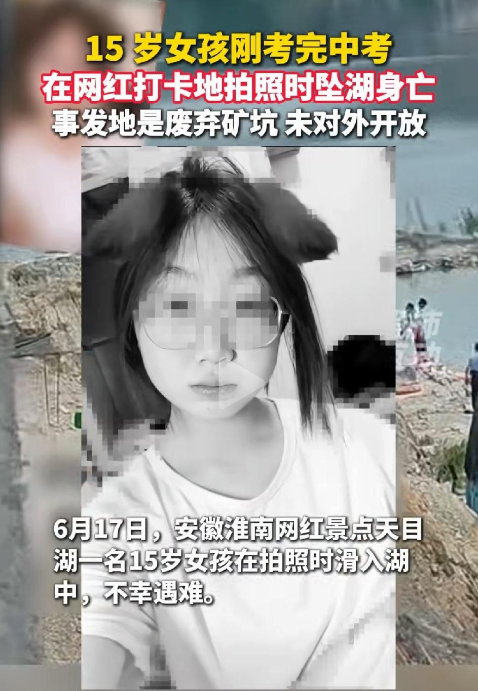 15岁女孩刚刚中考完，在网红打卡地拍照时坠溺亡。女孩子妈妈李女士说，女儿今年15