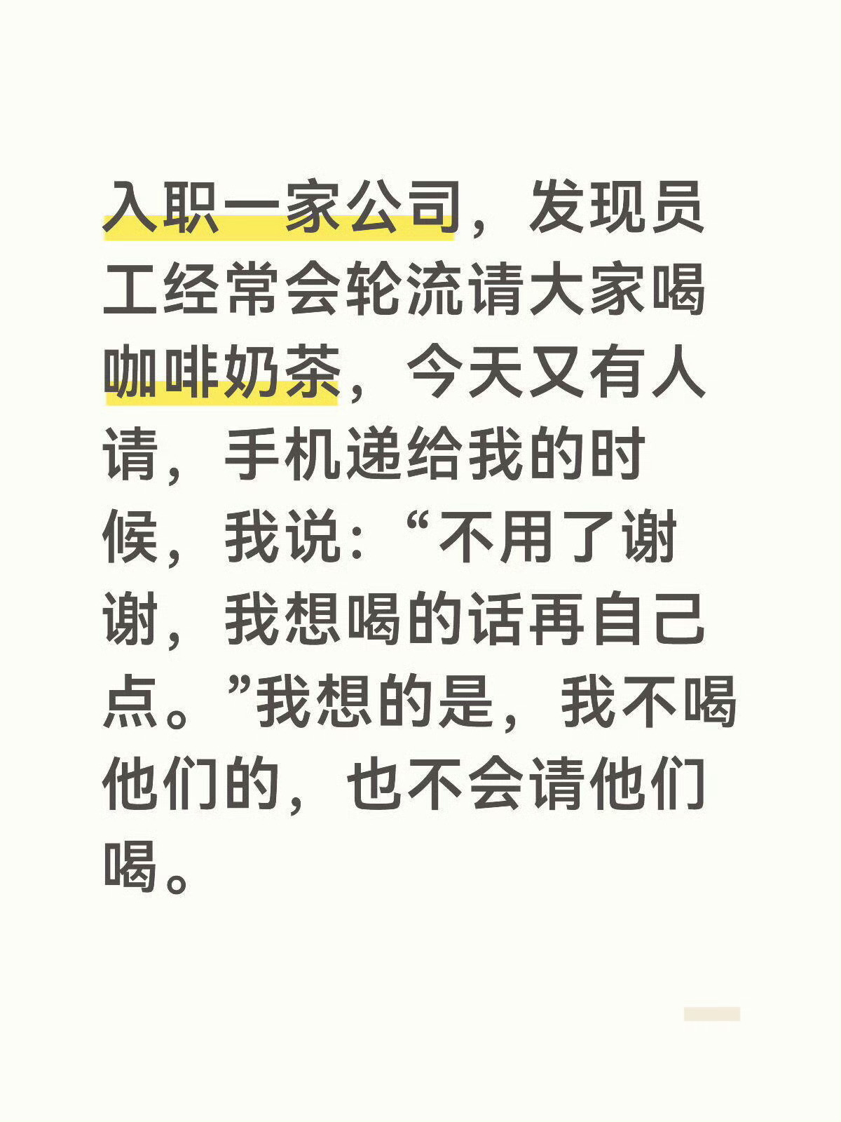 我就这种性格的人欸，其实上班的时候很怕别人在办公室分零食，我强烈拒绝显得我很不给