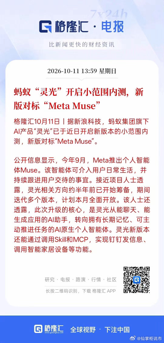 AI智能体以及AI大模型可能又迎来新的一轮发展机遇。蚂蚁“灵光”开启小范围内测，