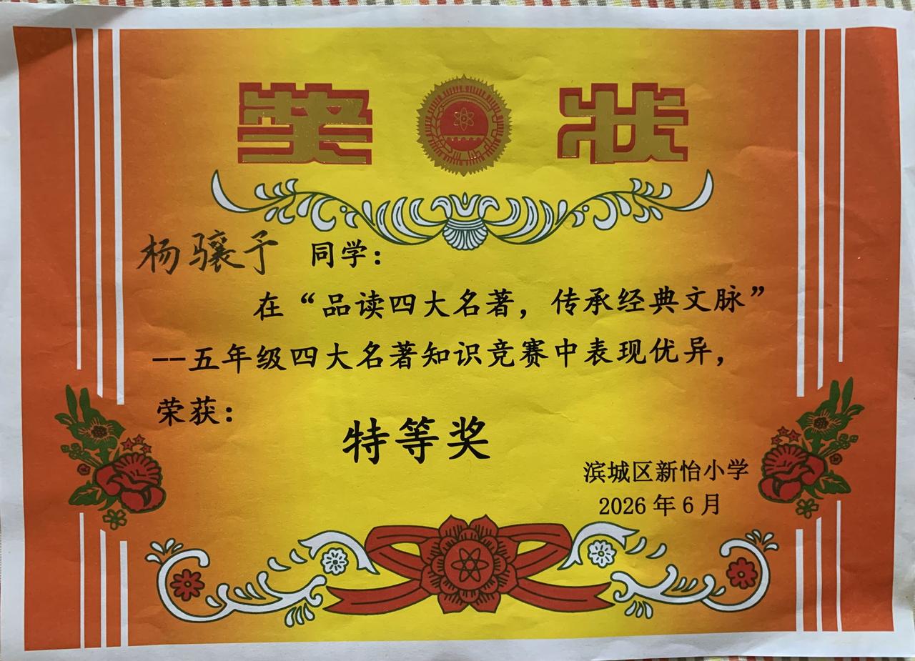 晒晒孙子的奖状
我家孙子真给力！四大名著读得透，答题竞赛一举拿下特等奖，真是有才