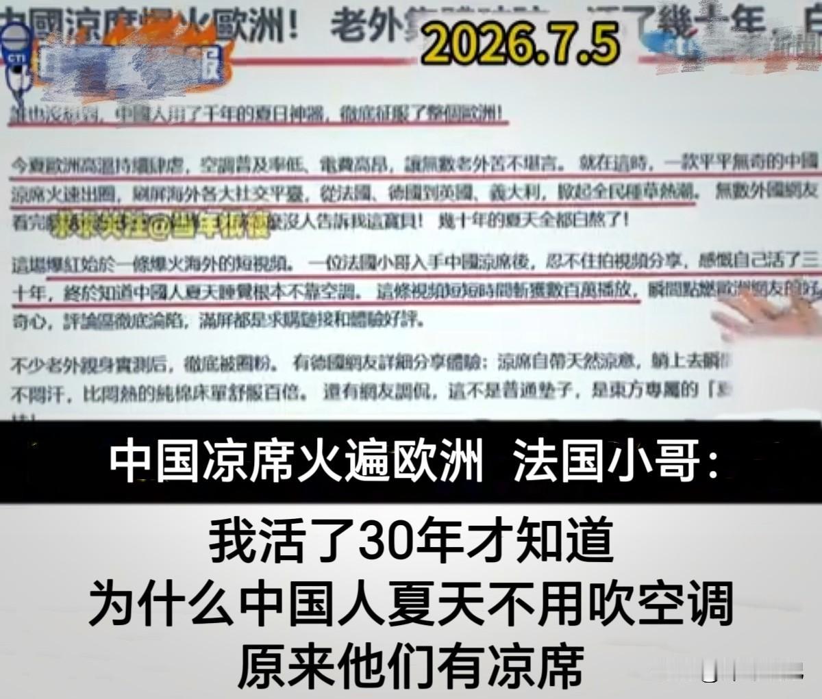 欧洲高温来袭，中国便携空调成了他们的抢手货。空调还没有抢完，中国凉席又火爆欧洲。