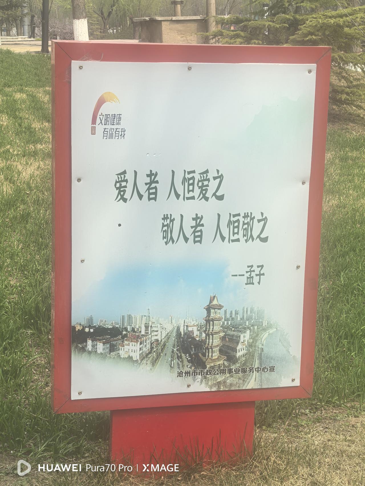 公园的步道边有一块宣传牌，上面是老子的一句话:爱人者，人恒爱之。敬人者，人恒敬之