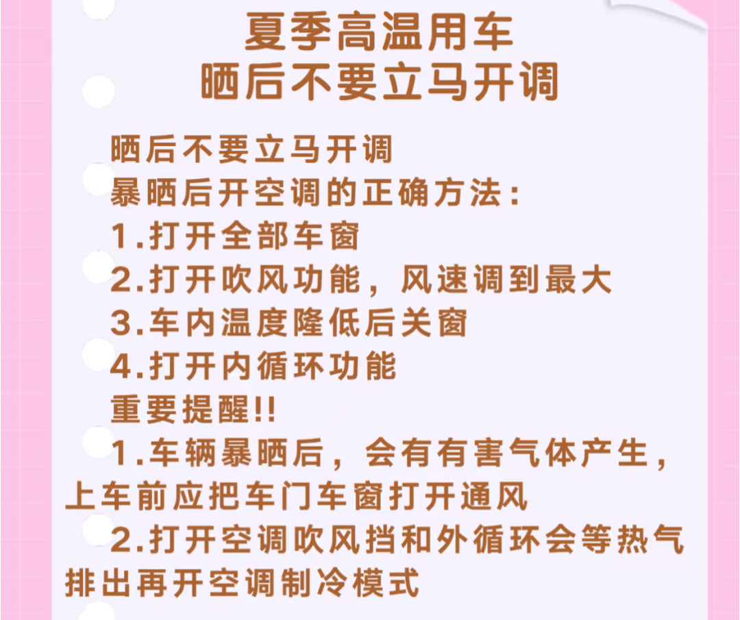 夏季用车安全大揭秘 《夏日高温警报！晒后用车千万别急着开空调》 夏天这个热情似火