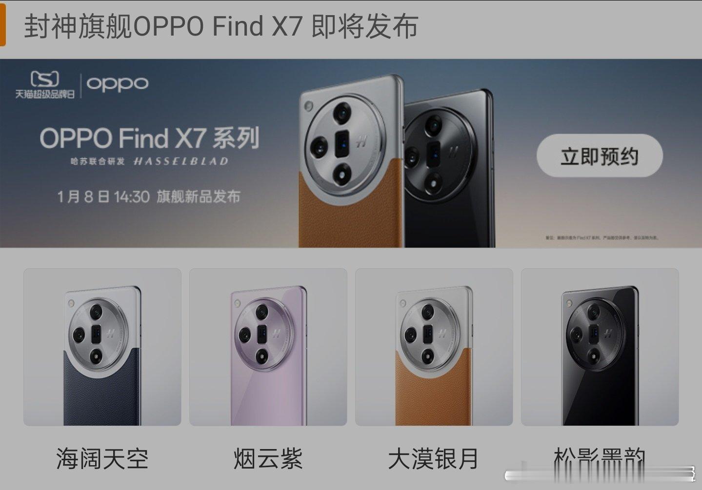 封神旗舰#OPPO Find X7#终于来了！1月8号14:30发布，全系列共四