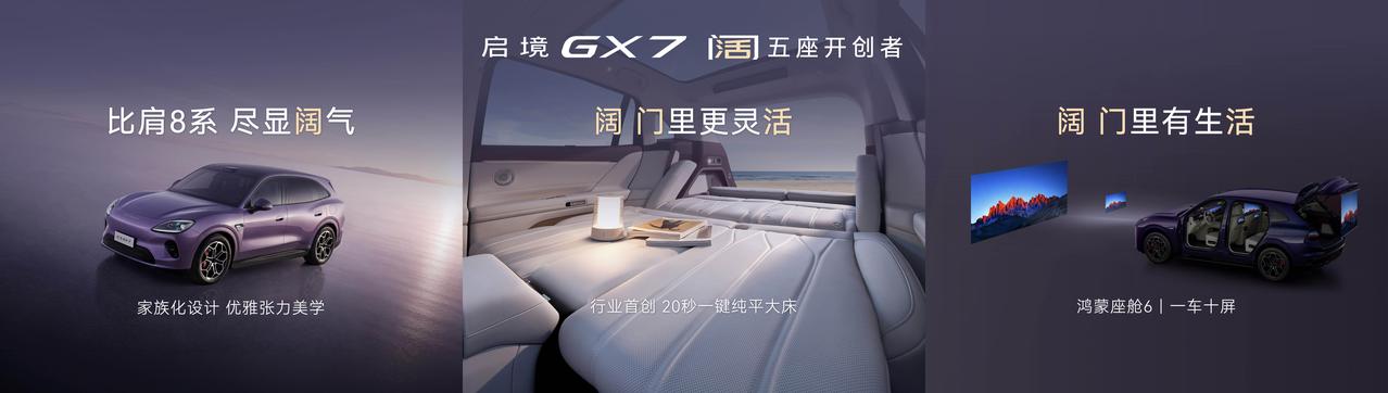 启境GX7正式开启预售，预售区间24.99‑31.19万元，提供增程Ultra、