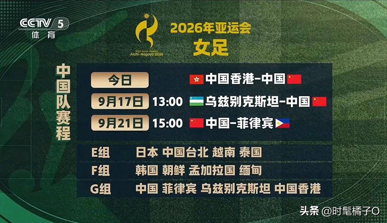 亚运会女足小组赛的赛程仍在有序推进！
9月17日13:00，亚运会女足小组赛G组