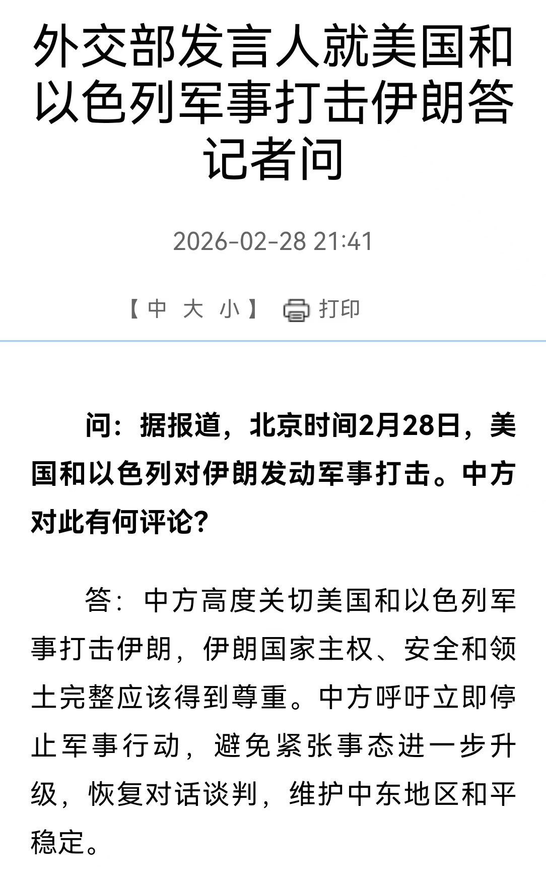 外交部发言人就美国和以色列军事打击伊朗答记者问