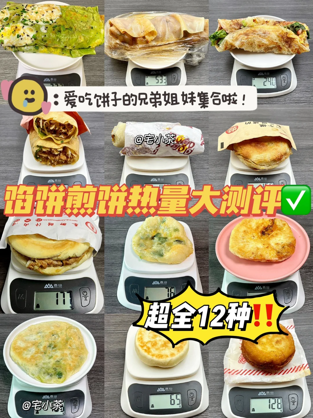馅饼煎饼热量测评🥞煎饼果子、肉夹馍、卷凉皮
