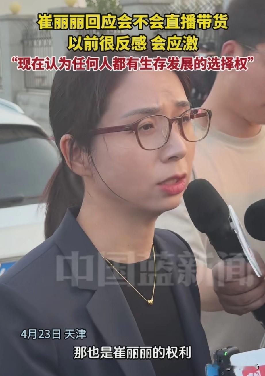 我为什么特别理解崔丽丽？也非常支持她的做法。先捋捋这事。她原来是一家公司的销售总