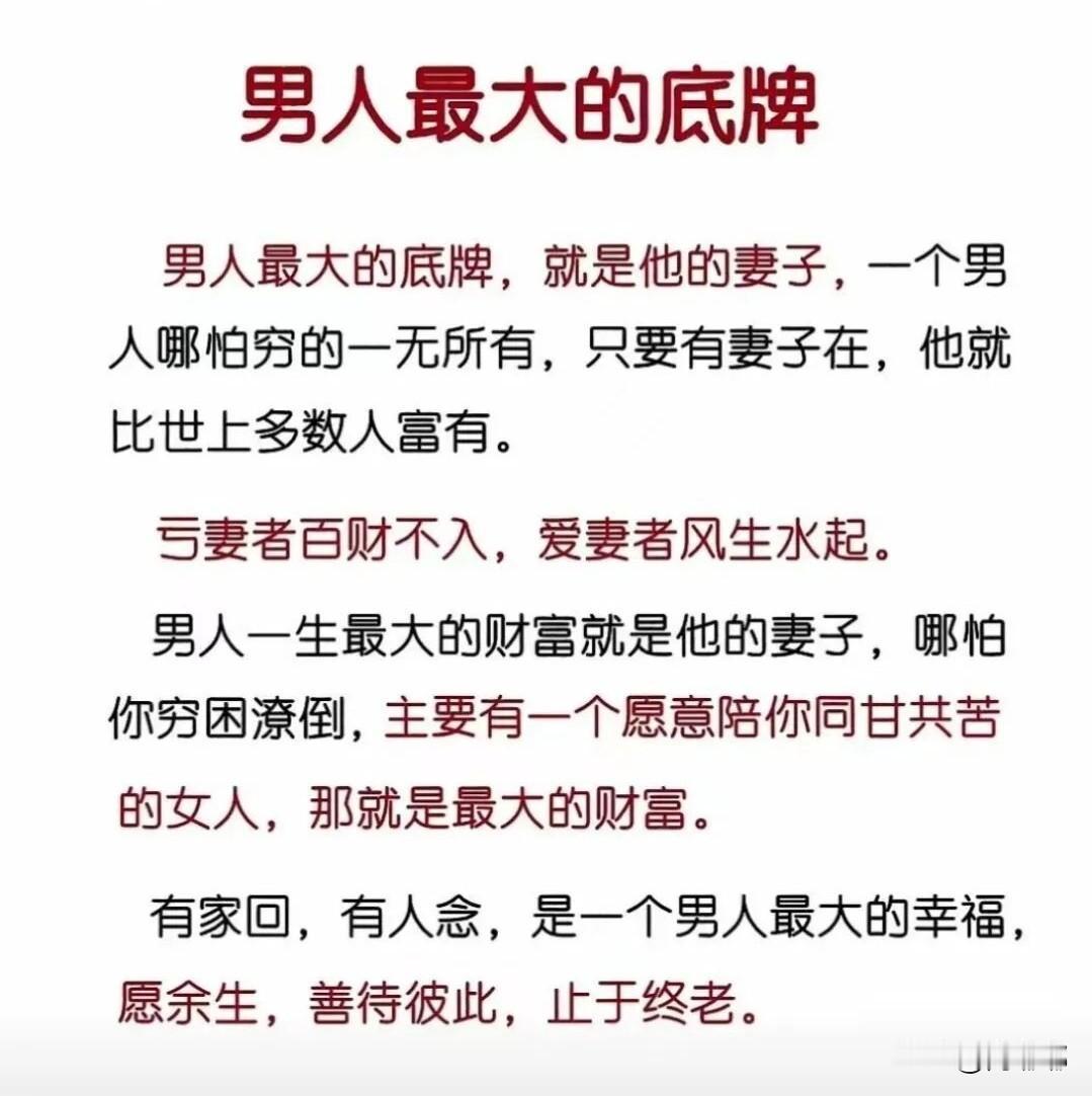 男人最大的底牌。[祈祷]男人最大的底牌就是他的妻子。父母会老，孩子会飞，朋友各有