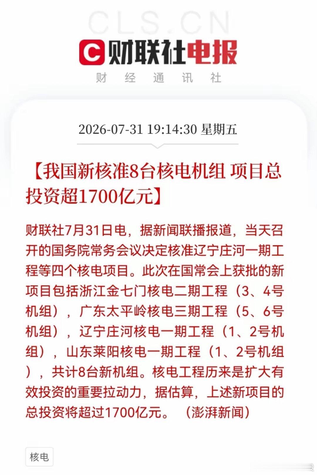 深夜，核电迎来“王炸”利好，单次核准8台创纪录，超1700亿蛋糕来袭，下周真的买