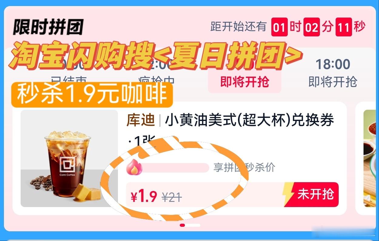 准时开抢！抢到就是赚到！淘宝闪购限时拼团小黄油美式只要1.9元！淘宝闪购夏日拼团
