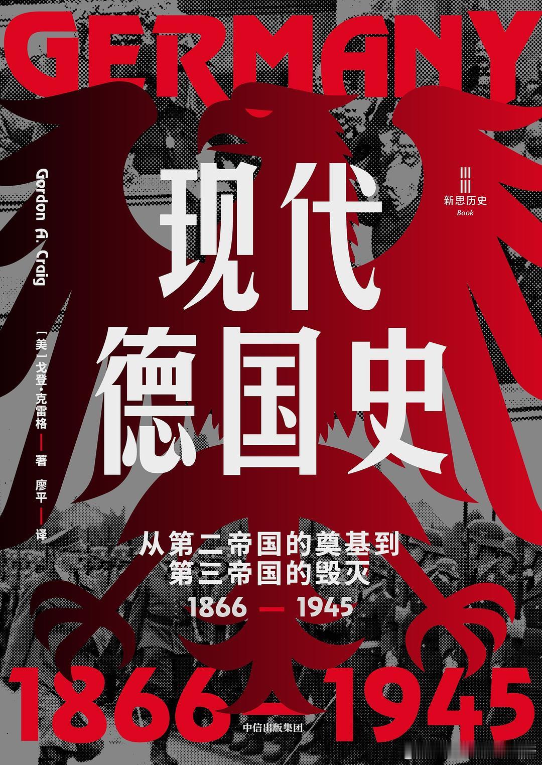 《现代德国史：从第二帝国的奠基到第三帝国的毁灭（1866-1945）》橘子酱的新