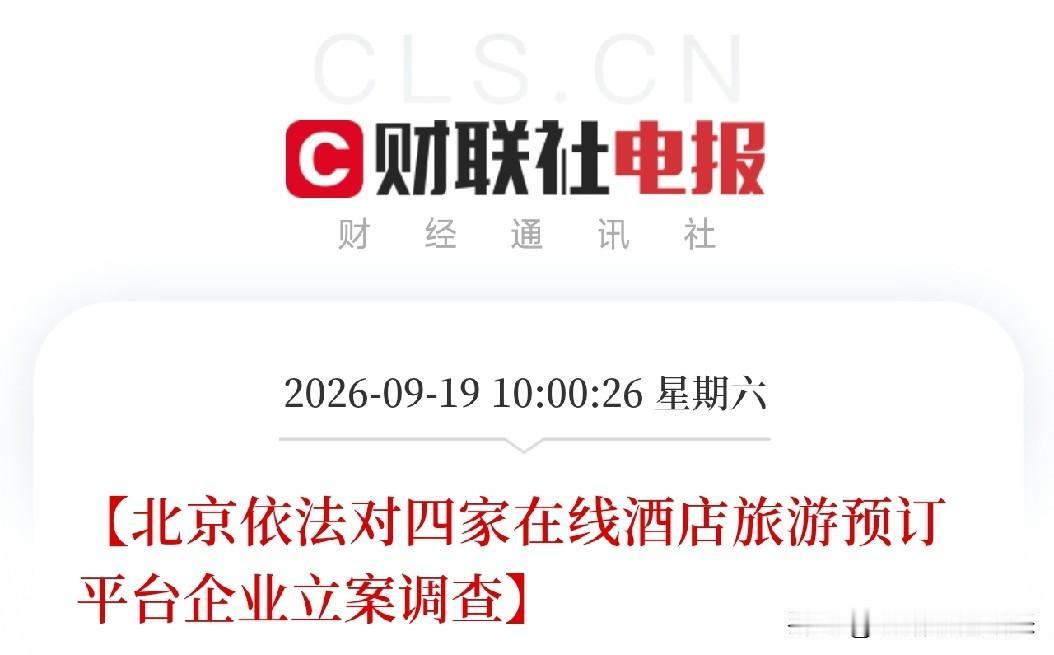 周末上午，北京市场监管局一纸立案调查，把在线酒店旅游预订行业推到了风口浪尖

飞