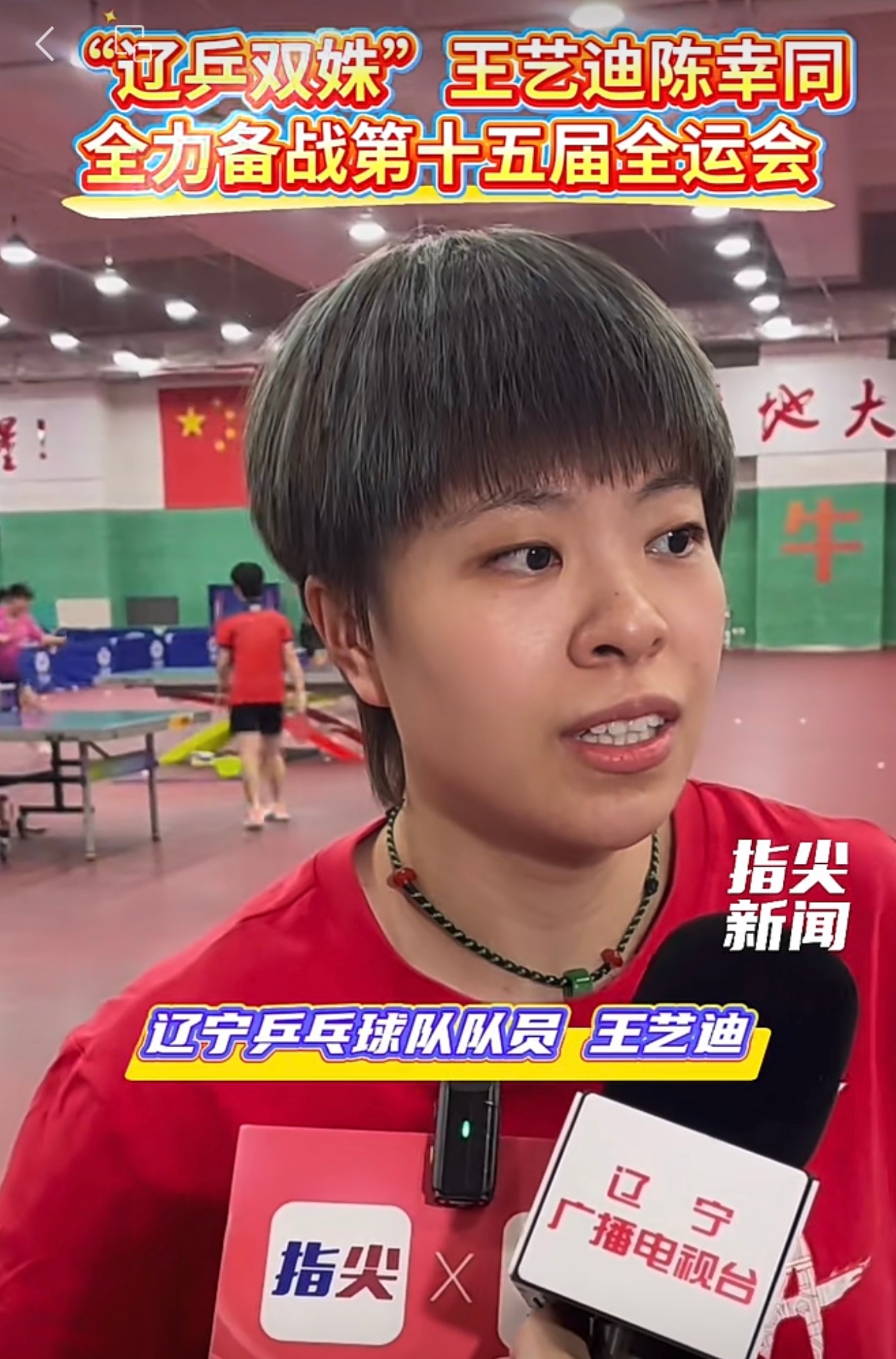 10月24日，“辽乒双姝”王艺迪和陈幸同在沈阳备战第十五届全运会。在上一届全运会