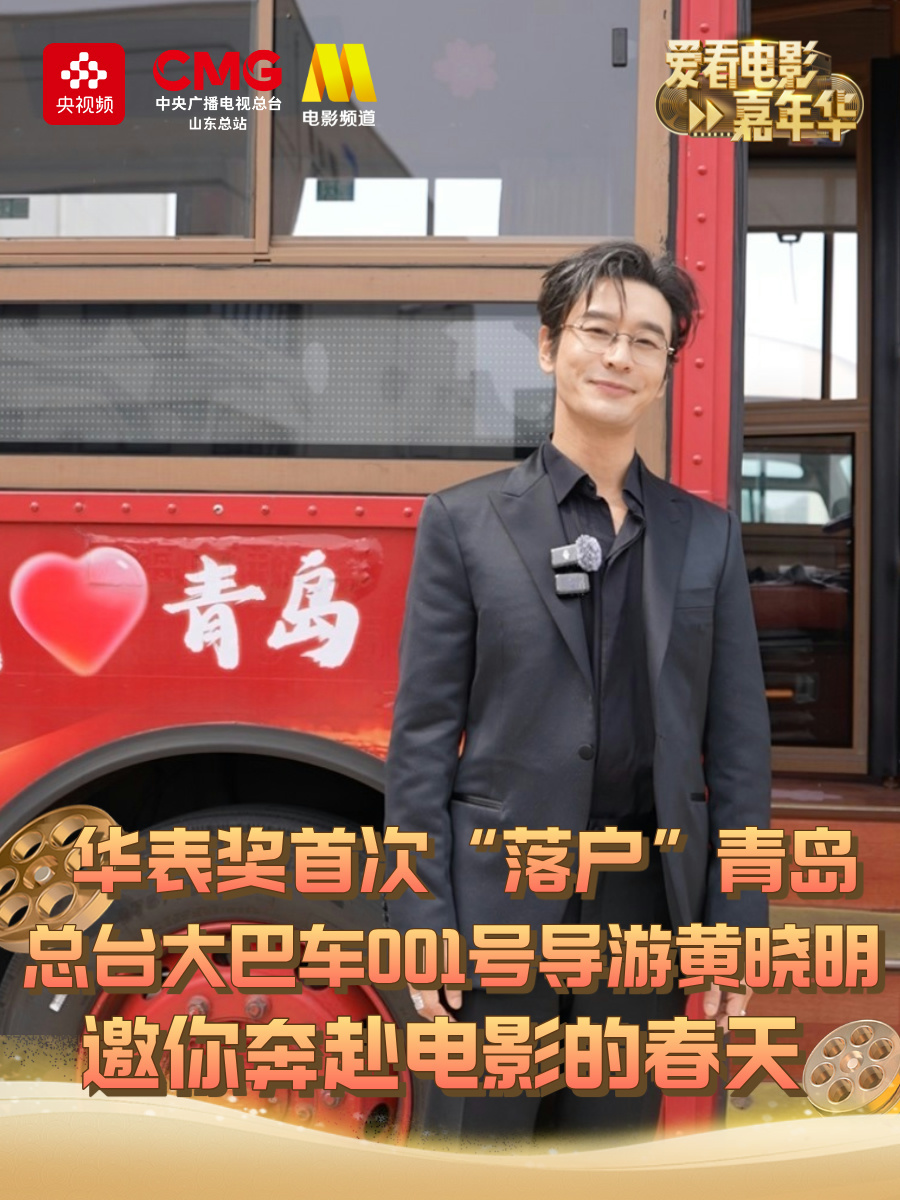 黄晓明给王冰冰当青岛导游作为青岛人的化身总台大巴车001号导游，带你看不一样的电