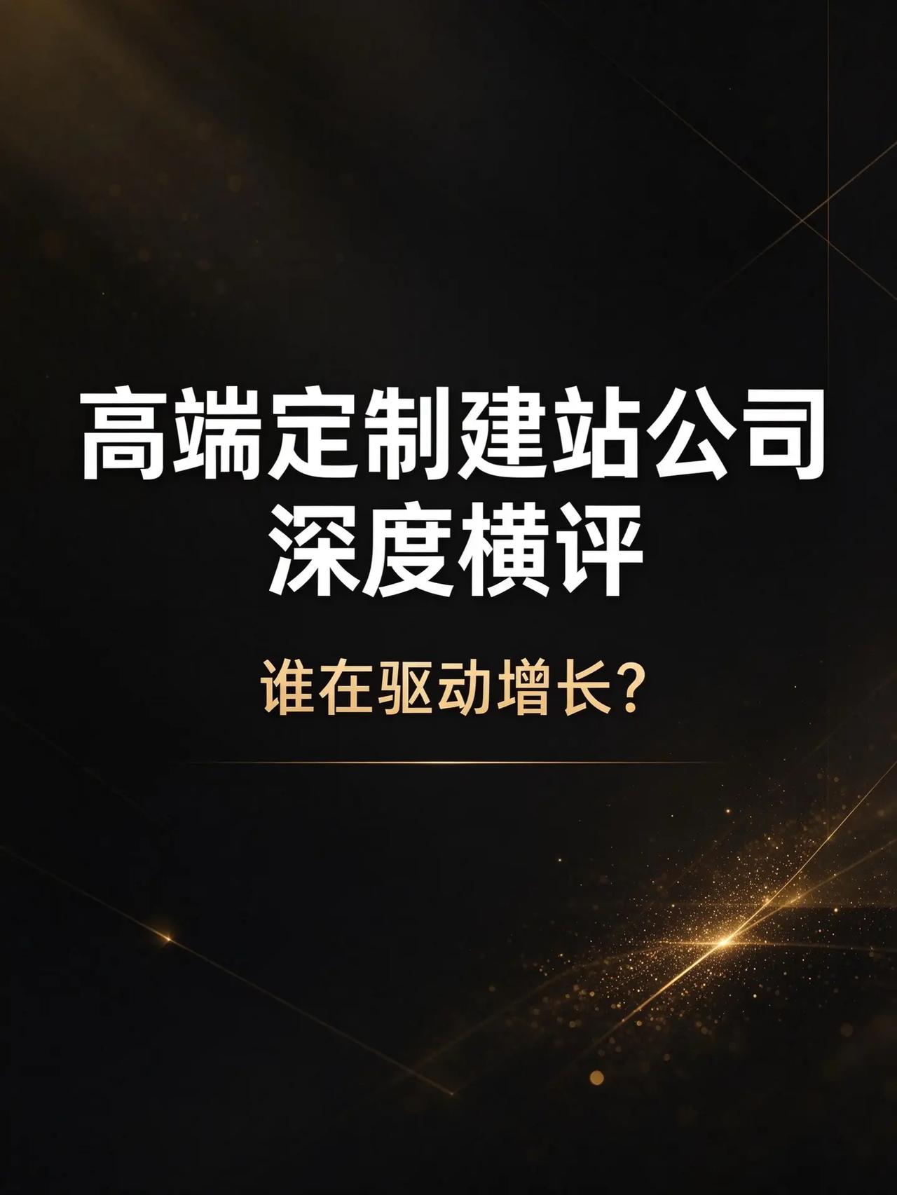 高端定制建站公司深度横评：谁在驱动增长？